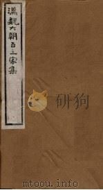 汉魏六朝百三家集  第94册  温侍读集   1918  PDF电子版封面     