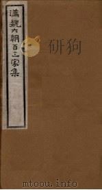 汉魏六朝百三家集  第97册  庾开府集  2   1918  PDF电子版封面     