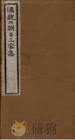 汉魏六朝百三家集  第98册  王司空集   1918  PDF电子版封面     