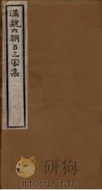 汉魏六朝百三家集  第99册  隋炀帝集  下（1918 PDF版）