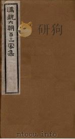 汉魏六朝百三家集  第100册  卢武阳集   1918  PDF电子版封面     