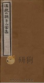 汉魏六朝百三家集  第101册  李怀州集   1918  PDF电子版封面     