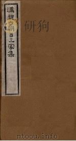 汉魏六朝百三家集  第102册  牛奇章集   1918  PDF电子版封面     