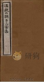 汉魏六朝百三家集  第103册  薛司隶集（1918 PDF版）