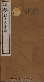 汉魏六朝百三家集  第2册  司马文园集   1879  PDF电子版封面     