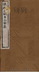 汉魏六朝百三家集  第5册  禇先生集  王谏议集（1879 PDF版）