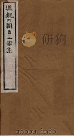 汉魏六朝百三家集  第8册  刘子骏集   1879  PDF电子版封面     