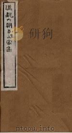 汉魏六朝百三家集  第9册  冯曲阳集  班兰台集   1879  PDF电子版封面     
