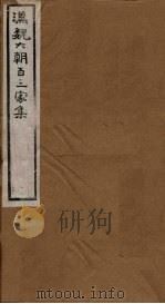 汉魏六朝百三家集  第10册  崔亭伯集  张河间集  上（1879 PDF版）