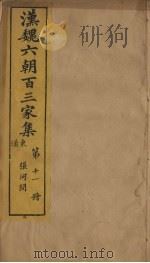 汉魏六朝百三家集  第11册  张河间集  下（1879 PDF版）