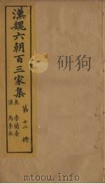 汉魏六朝百三家集  第12册  李兰台集  马季长集（1879 PDF版）