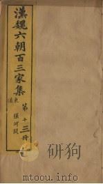 汉魏六朝百三家集  第13册  荀侍中集   1879  PDF电子版封面     