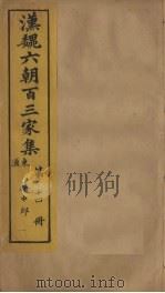 汉魏六朝百三家集  第14册  蔡中郎集  上（1879 PDF版）