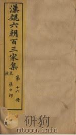 汉魏六朝百三家集  第16册  蔡中郎集  下（1879 PDF版）