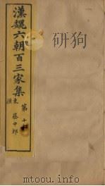 汉魏六朝百三家集  第17册  王叔师集（1879 PDF版）