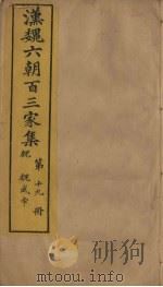 汉魏六朝百三家集  第19册  魏武帝集（1879 PDF版）