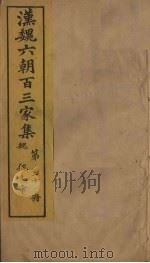 汉魏六朝百三家集  第20册  魏文帝集（1879 PDF版）