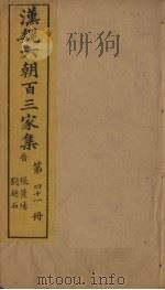 汉魏六朝百三家集  第41册  张景阳集  刘越石集   1879  PDF电子版封面     