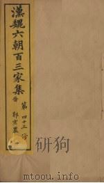 汉魏六朝百三家集  第43册  郭弘农集  下   1879  PDF电子版封面     