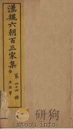 汉魏六朝百三家集  第44册  王右军集  上   1879  PDF电子版封面     