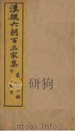 汉魏六朝百三家集  第45册  王右军集  下   1879  PDF电子版封面     