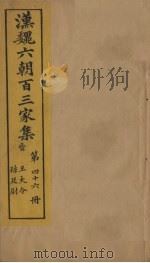 汉魏六朝百三家集  第46册  王大令集  孙廷尉集（1879 PDF版）