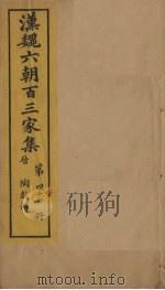 汉魏六朝百三家集  第47册  陶彭泽集（1879 PDF版）