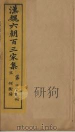 汉魏六朝百三家集  第48册  何衡阳集（1879 PDF版）