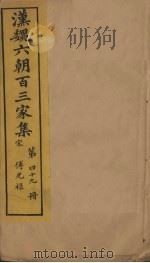 汉魏六朝百三家集  第49册  傅光录集（1879 PDF版）