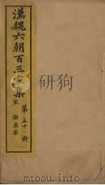 汉魏六朝百三家集  第50册  谢康乐集  上   1879  PDF电子版封面     