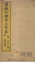 汉魏六朝百三家集  第62册  梁武帝集  上（1879 PDF版）