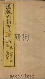 汉魏六朝百三家集  第63册  梁武帝集  下（1879 PDF版）