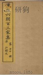 汉魏六朝百三家集  第70册  江醴陵集  上（1879 PDF版）