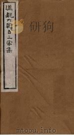 汉魏六朝百三家集  第73册  沈隐侯集  中   1879  PDF电子版封面     