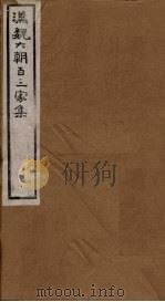 汉魏六朝百三家集  第77册  王左丞集   1879  PDF电子版封面     