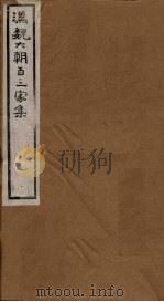 汉魏六朝百三家集  第80册  刘豫章集  刘庶子集（1879 PDF版）