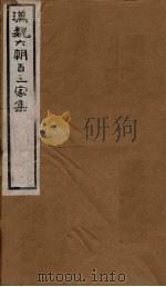 汉魏六朝百三家集  第85册  徐仆射集  上（1879 PDF版）