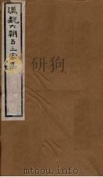 汉魏六朝百三家集  第86册  徐仆射集  下   1879  PDF电子版封面     