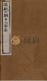 汉魏六朝百三家集  第89册  张散骑集（1879 PDF版）