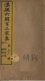 汉魏六朝百三家集  第91册  邢特进集  魏特进集   1879  PDF电子版封面     