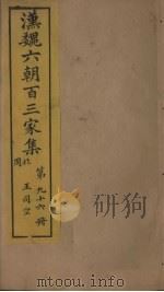 汉魏六朝百三家集  第96册  王司空集（1879 PDF版）