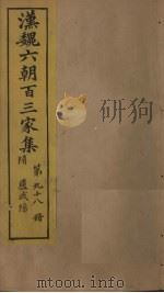 汉魏六朝百三家集  第98册  卢武阳集   1879  PDF电子版封面     