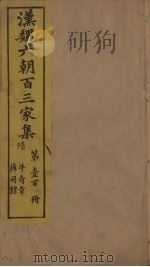 汉魏六朝百三家集  第100册  牛奇章集（1879 PDF版）