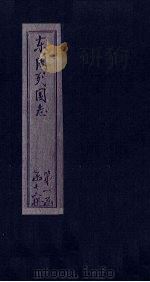 东周列国志  卷5（1740 PDF版）