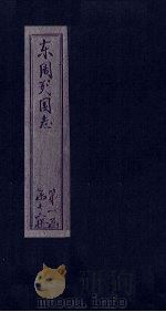 东周列国志  卷11（1740 PDF版）