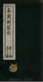 东周列国志  卷12（1740 PDF版）