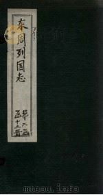 东周列国志  卷13（1740 PDF版）
