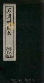 东周列国志  卷14（1740 PDF版）