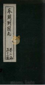 东周列国志  卷15（1740 PDF版）