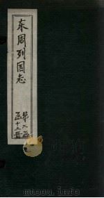 东周列国志  卷16（1740 PDF版）